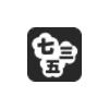 協会 協会マーク「七五三」