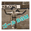 Lv4 ゴールBGM「威風堂々」