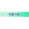称号「サポーター」