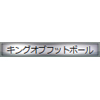 称号:キングオブフットボール(銀枠)