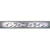 称号:インフィニティライン(銀枠)