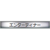 称号:エンターティナー(銀枠)