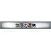 称号:無限の連携(銀枠)
