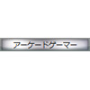 称号:アーケードゲーマー(銀枠)