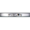 称号:ゲーセン育ち(銀枠)