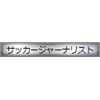 称号:サッカージャーナリスト(銀枠)