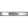 称号:東洋の巨人(銀枠)