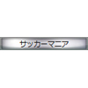 称号:サッカーマニア(銀枠)