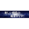 横断幕「新しい時代の始まりです!」