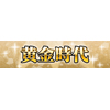 横断幕「黄金時代」
