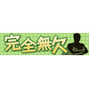 横断幕「完全無欠」