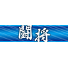 横断幕「闘将」