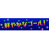 横断幕「鮮やかなゴール!」