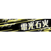 横断幕「電光石火」