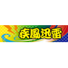 横断幕「疾風迅雷」