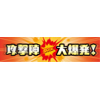 横断幕「攻撃陣大爆発!」