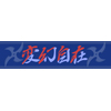 横断幕「変幻自在」