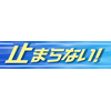 横断幕「止まらない!」