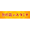 横断幕「無尽蔵のスタミナ」