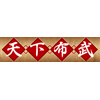 横断幕「天下布武」