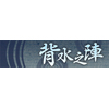 横断幕「背水之陣」
